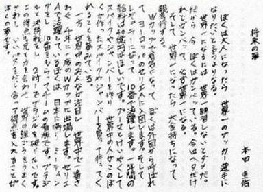 本田圭佑選手とイチロー選手 そして石川遼選手の小学生時の作文がすごい 秘密のポケット